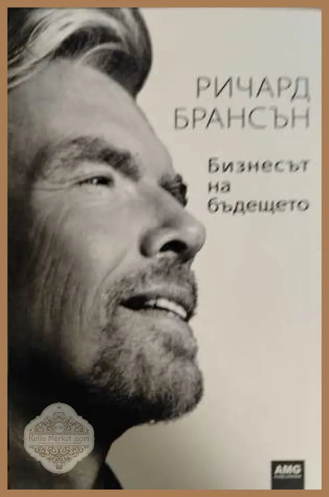 Бизнесът на бъдещето - Ричард Брансън