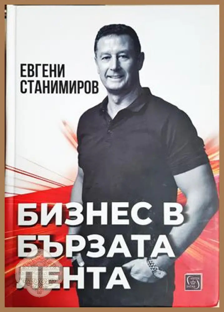 Бизнес в бързата лента - Евгени Станимиров