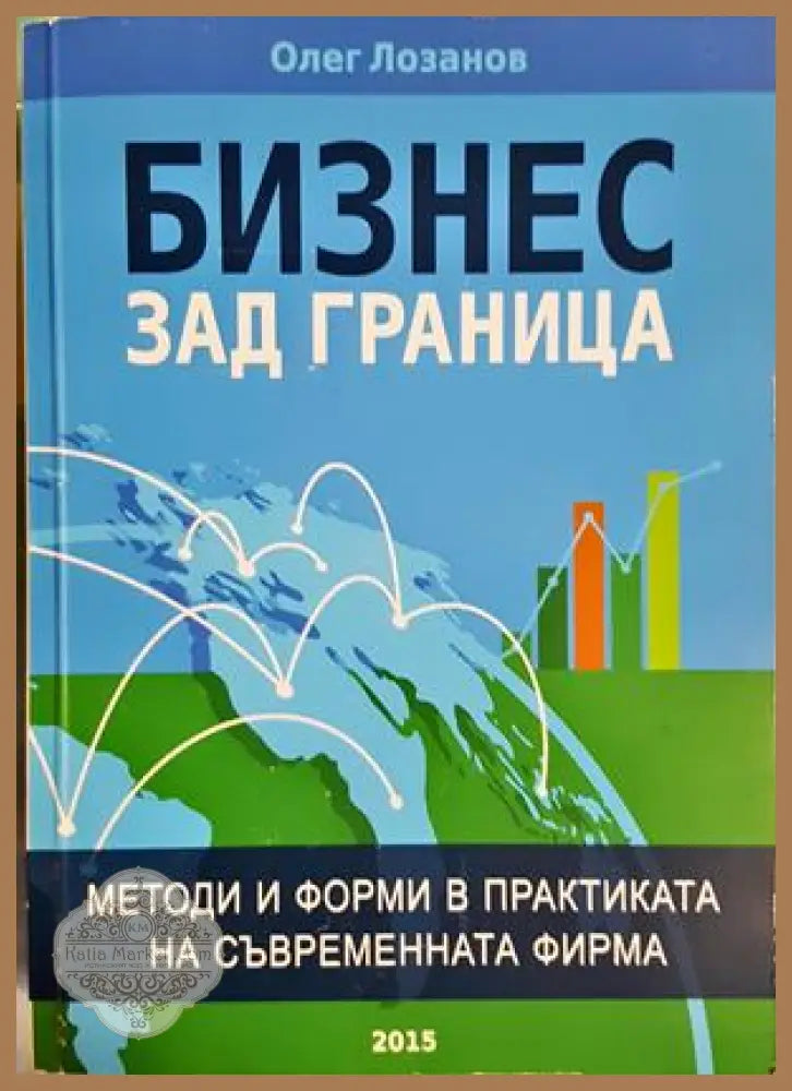Бизнес зад граница - Олег Лозанов - Книга