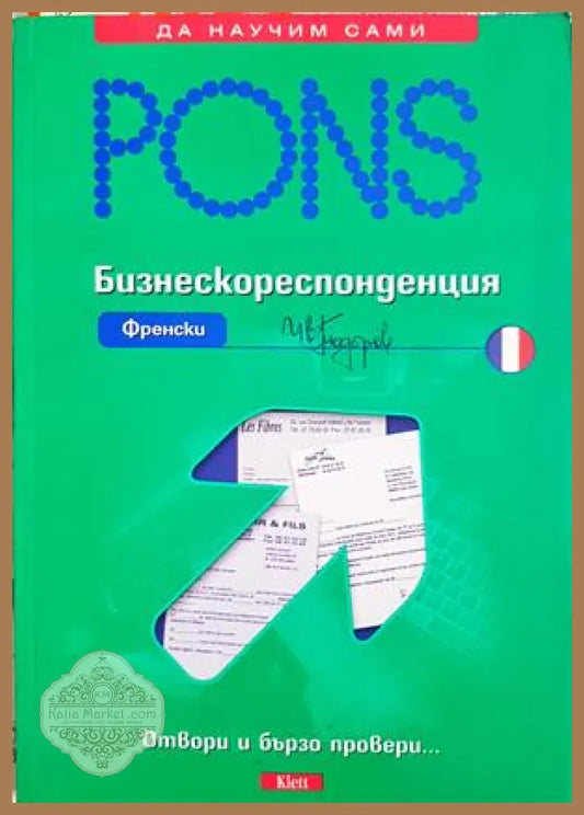 Бизнескореспонденция Френски - PONS