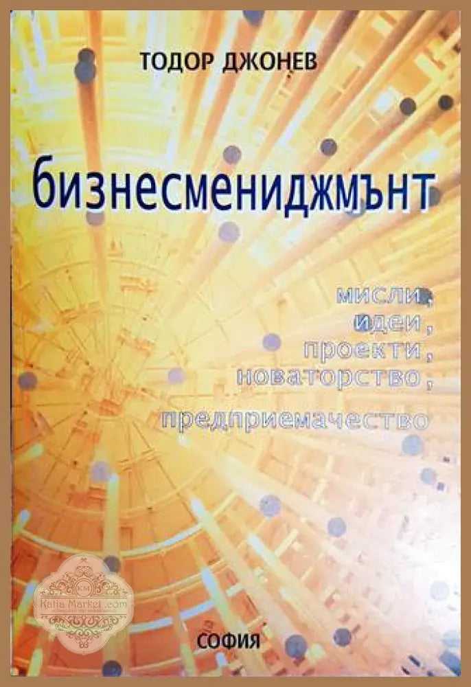 Бизнесмениджмънт - Тодор Джонев - Книги