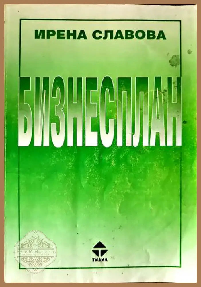 Бизнесплан - Ирена Славова - Книги