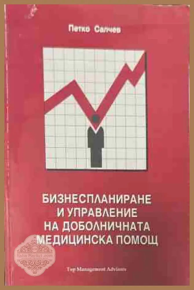 Бизнеспланиране и управление на доболничната медицинска помощ - Петко Салчев