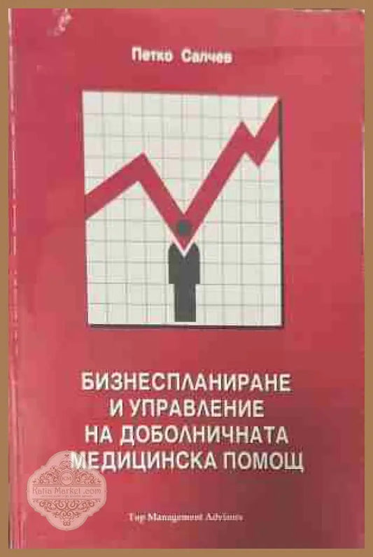 Бизнеспланиране и управление на доболничната медицинска помощ - Петко Салчев