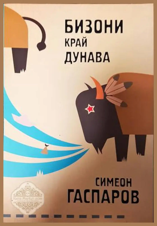 Бизони край Дунава - Симеон Гаспаров - Книги
