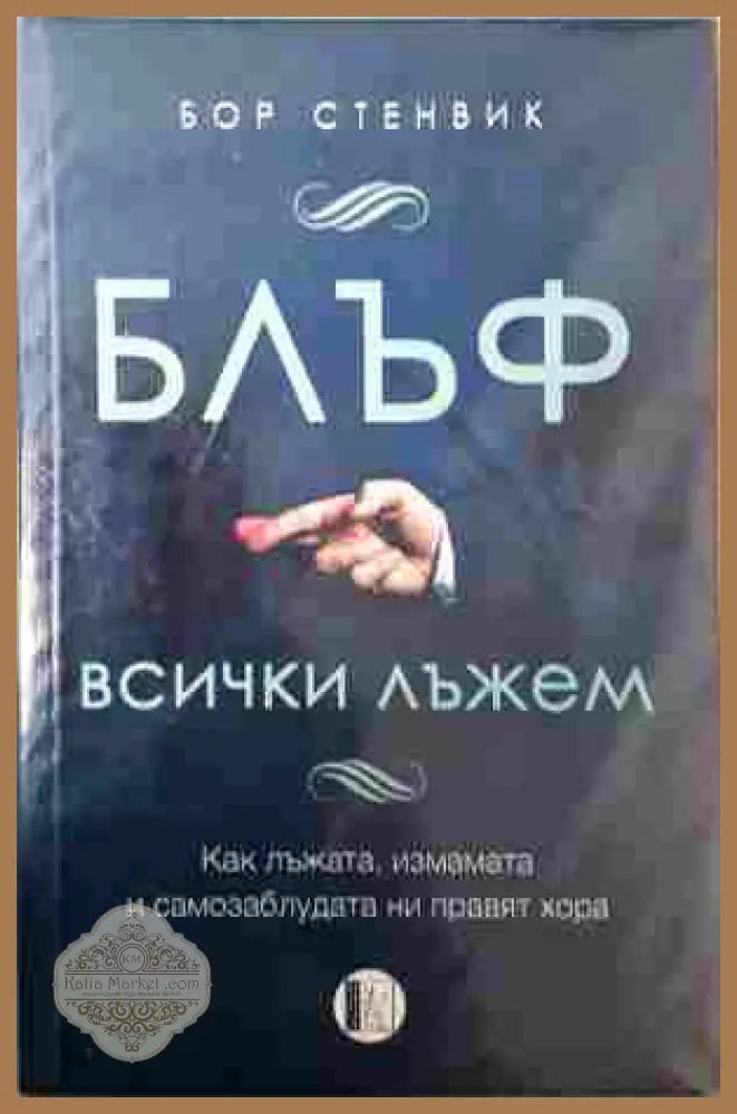 Блъф Всички лъжем - Бор Стенвик