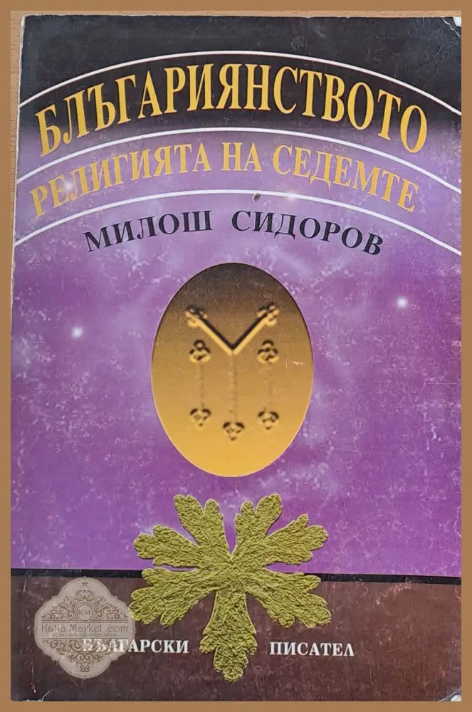 Блъгариянството - Милош Сидеров - Книги