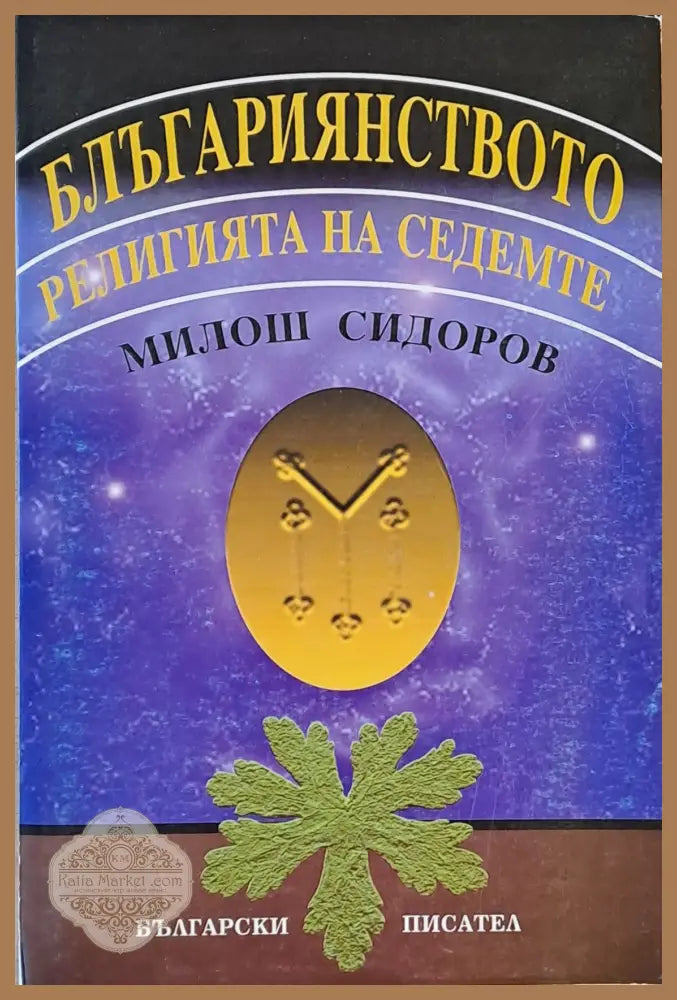 Блъгарианството - Милош Сидоров - Книги
