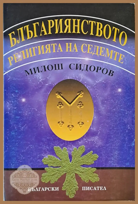 Блъгарианството - Милош Сидоров - Книги