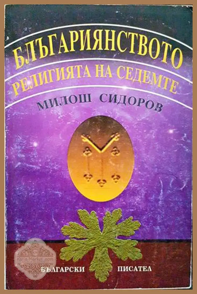 Блъгариянството - религията на седемте - Милош Сидоров - Книги