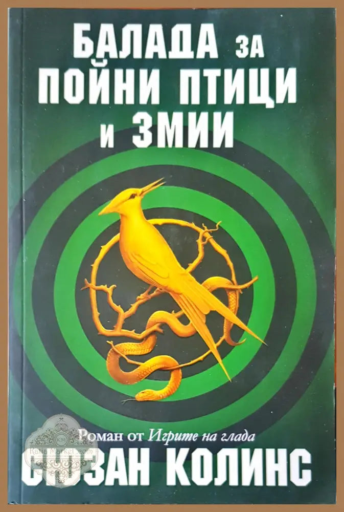 Блада за пойни птици и зимии - Сюзан Колинс - Книги