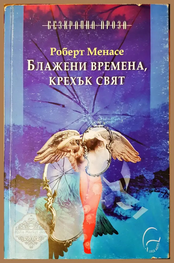 Бладежени времена,крехък свят - Роберт Менесе - Книги
