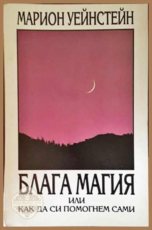 Блага магия или как да си помогнем сами - Марион Уейнстейн - Книги