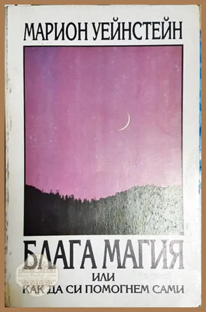 Блага магия или как да си помогнем сами-МУ - Книга