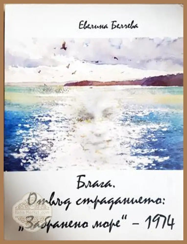 Блага. Отвъд страданието - корица