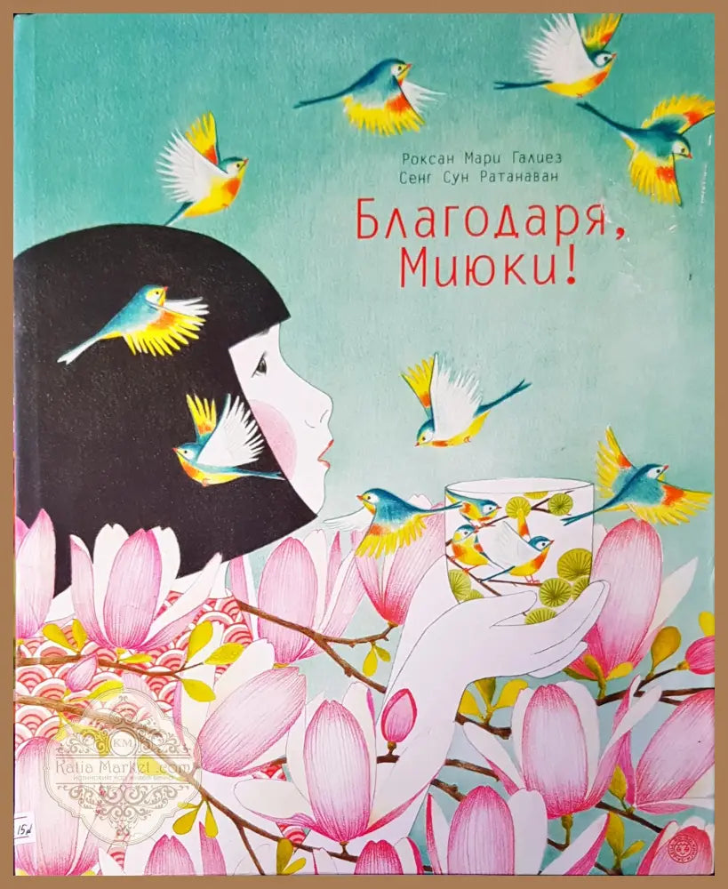 Благодаря Миюки - Авторски колектив - Книги