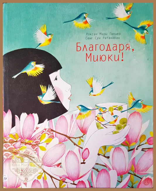 Благодаря Миюки - Авторски колектив - Книги