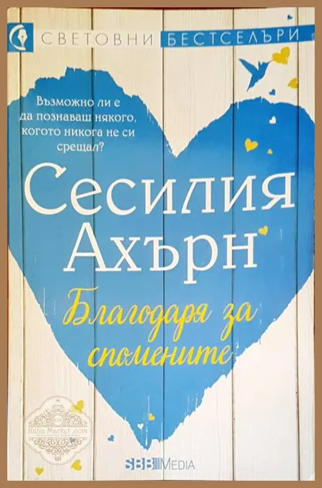Благодаря за спомените - Сесилия Ахърн - Книги