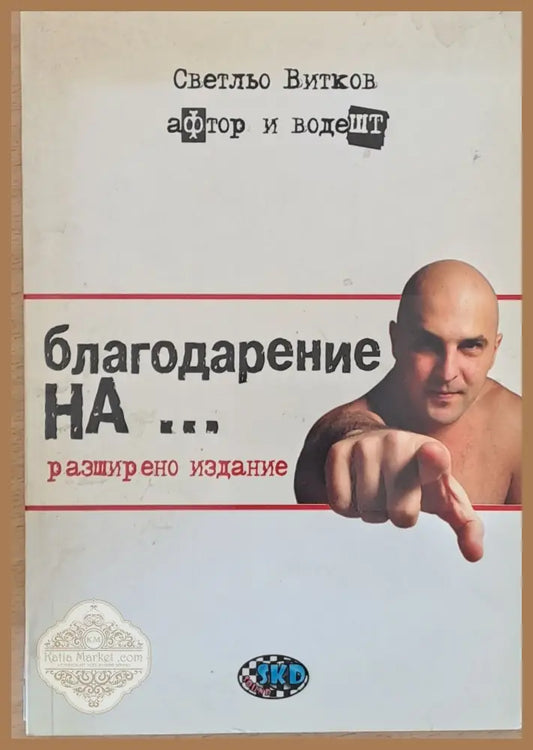 Благодарение на... - Светльо Витков - Книги
