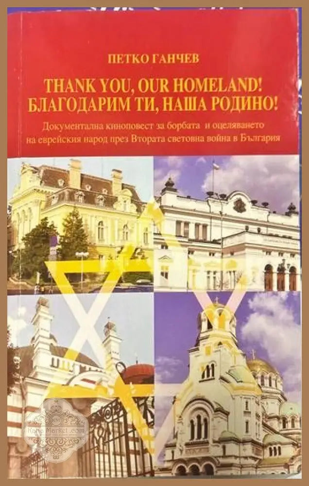 Благодарим ти наша Родино! - Петко Ганчев - Книги