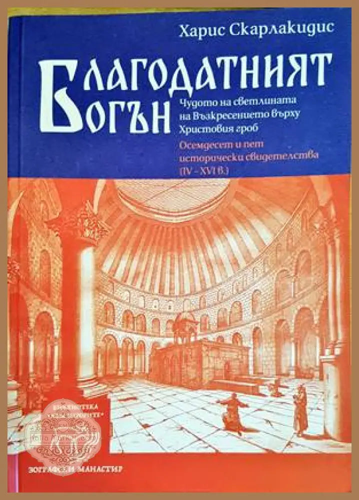 Благодатният огън - Харис Скарлакидис - Книги