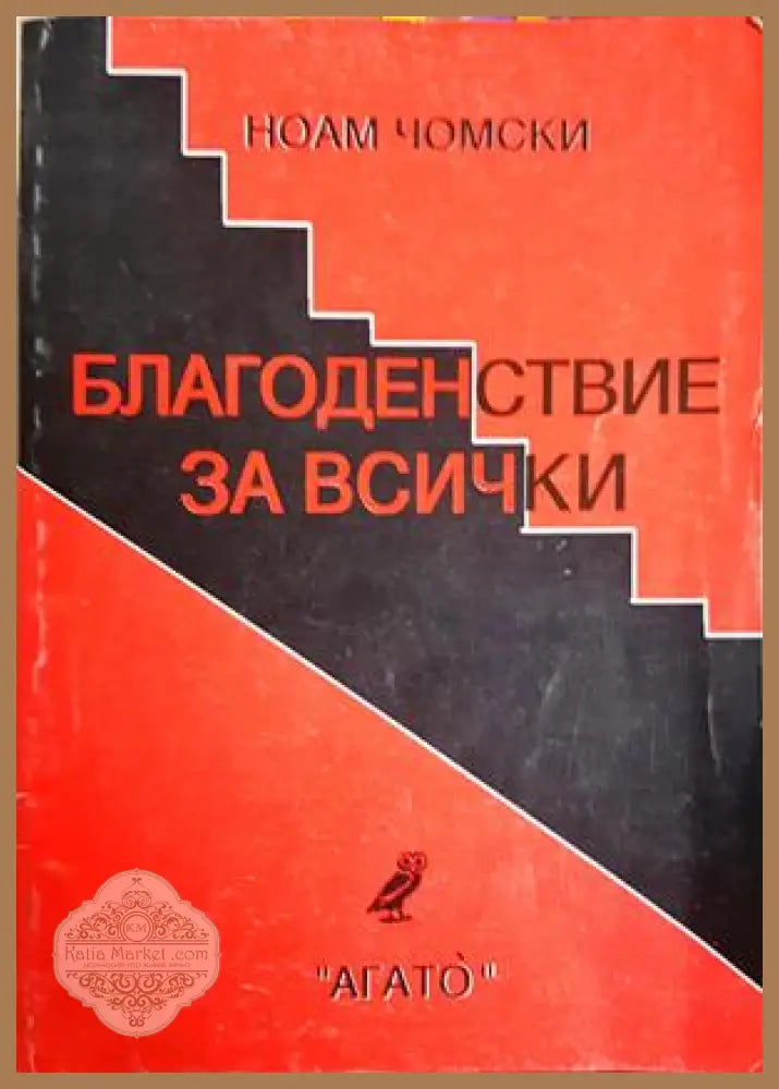 Благоденствие за всички - Ноам Чомски