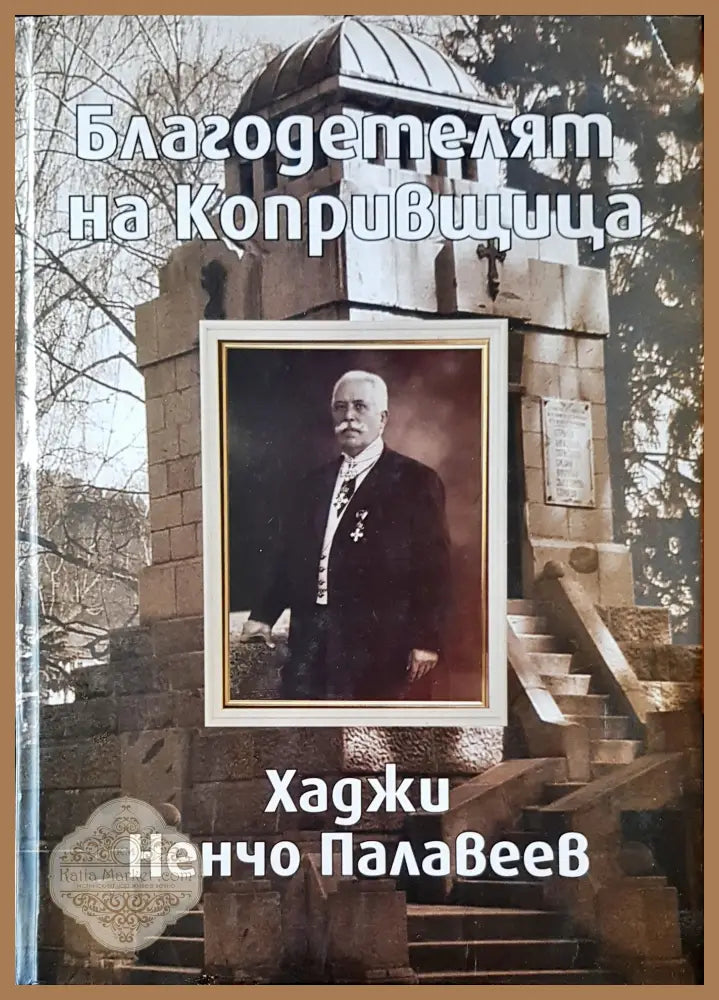 Благодетелят на Копривщица - Авторски колектив - Книги