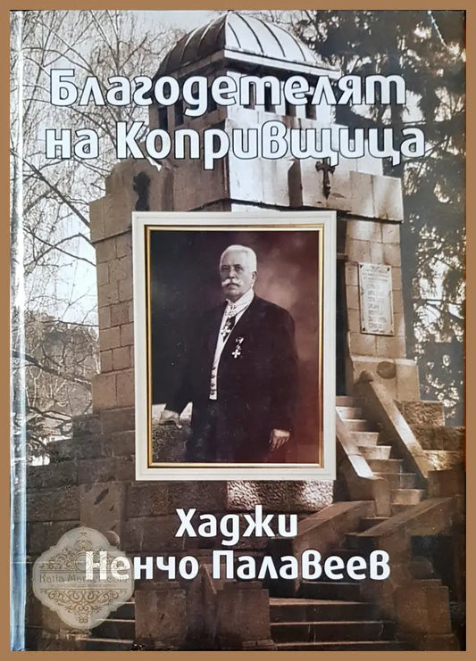 Благодетелят на Копривщица - Авторски колектив - Книги