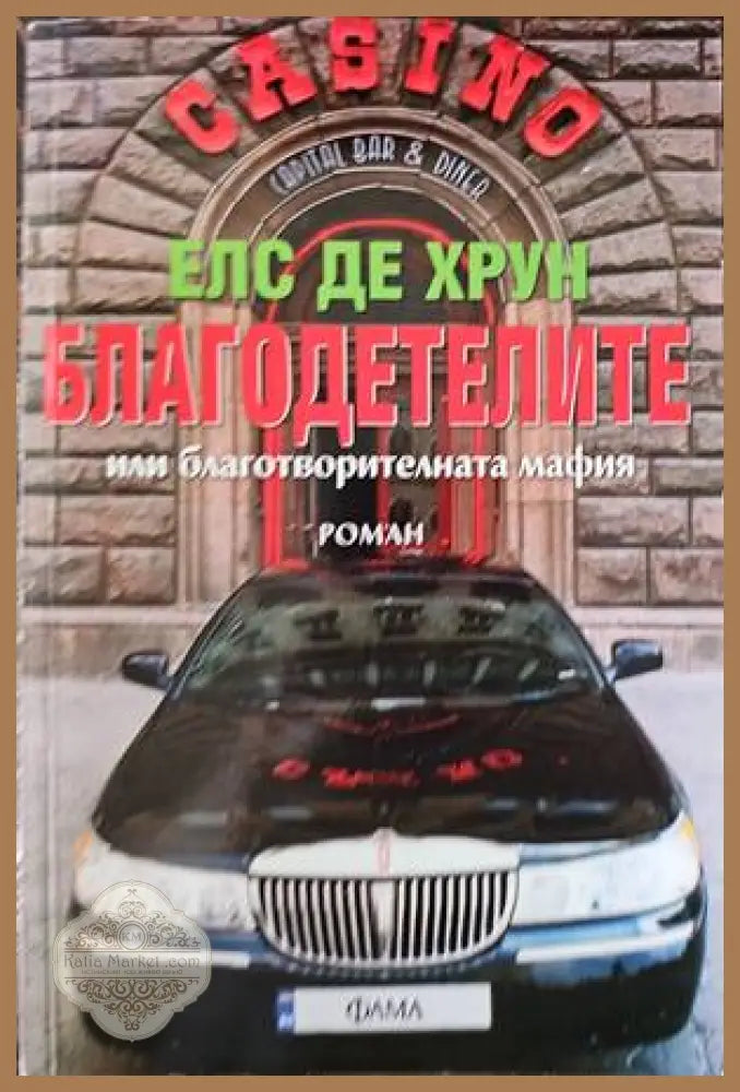 Благодетелите или благотворителната мафия - Елс де Хрун - Книги