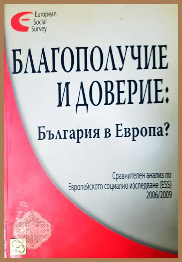 Благополучие и доверие: България в Европа? - Авторски колектив - Книги