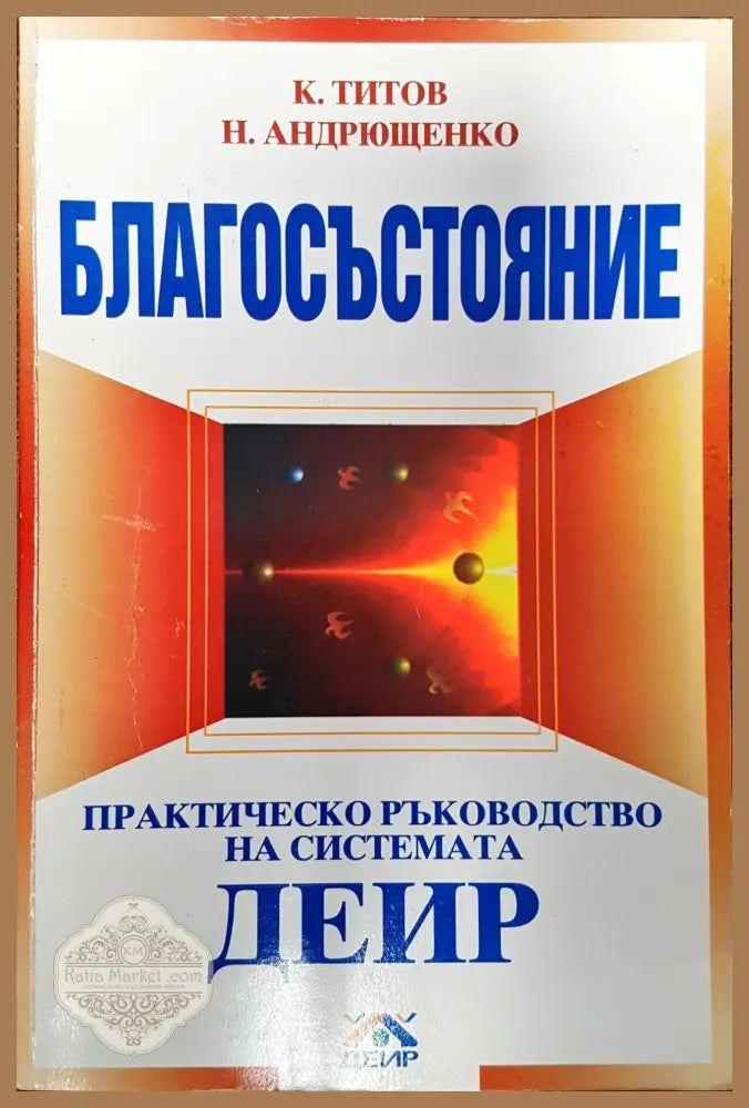 Благосъстояние - практическо ръководство на системата ДЕИР - К. Титов Н. Андрющенко - Книги