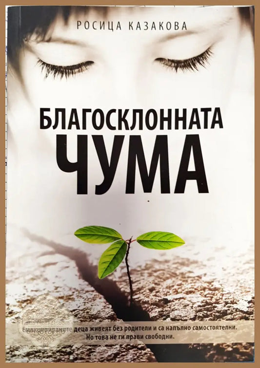 Благосклонната чума - Росица Казакова - Книги