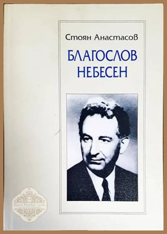 Благослов небесен - Стоян Атанасов - Книги