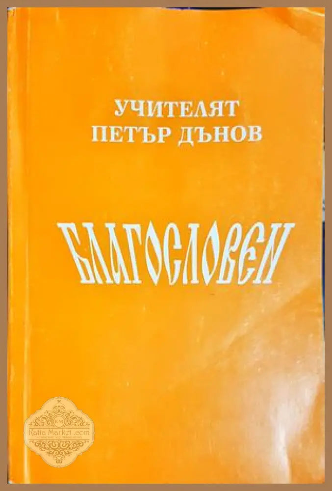 Благословен - Петър Дънов - Книга