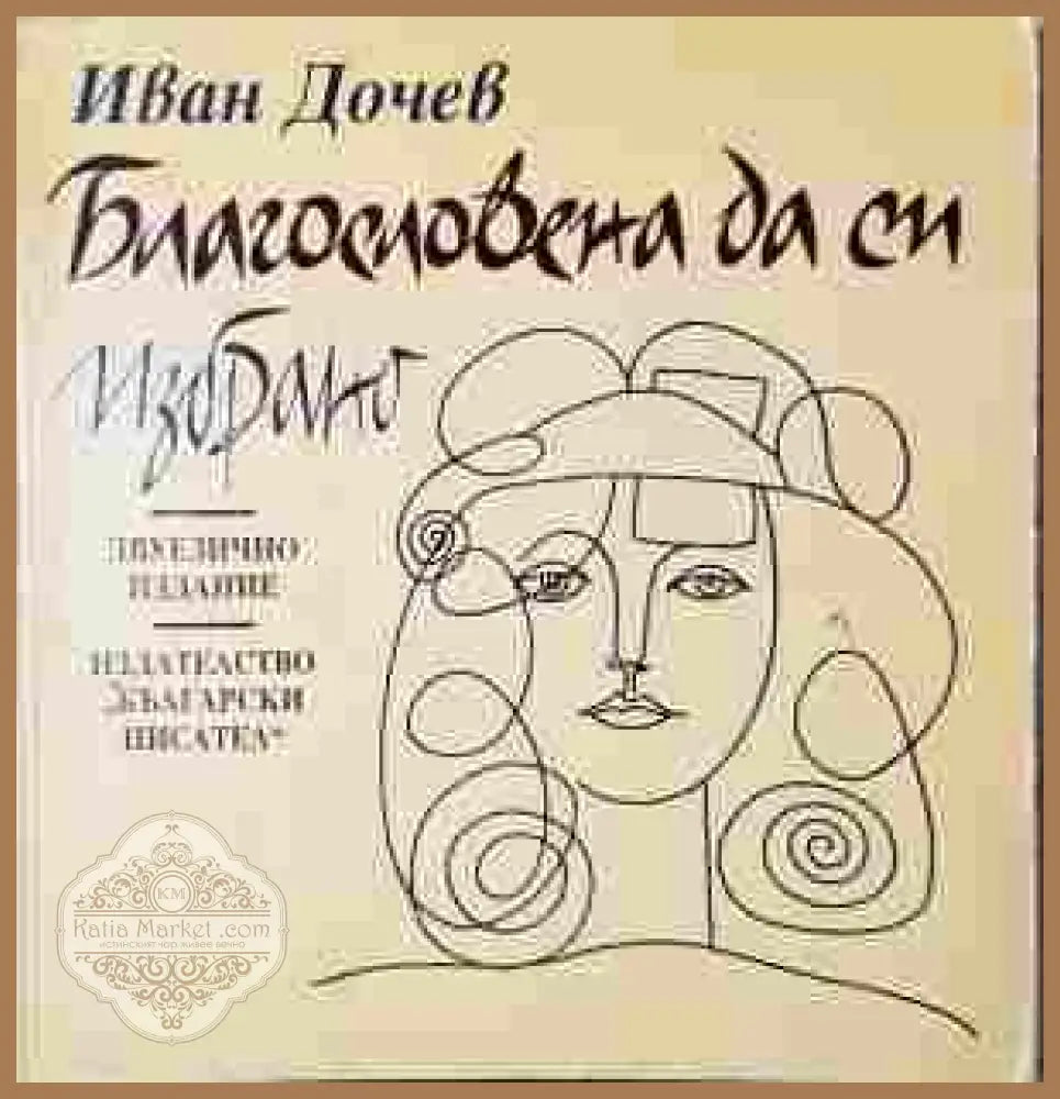 Благословена да си - Иван Дочев