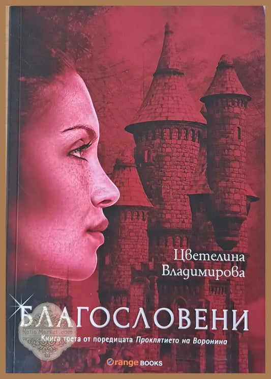 Благословени - Цветелина Владимирова - Книги
