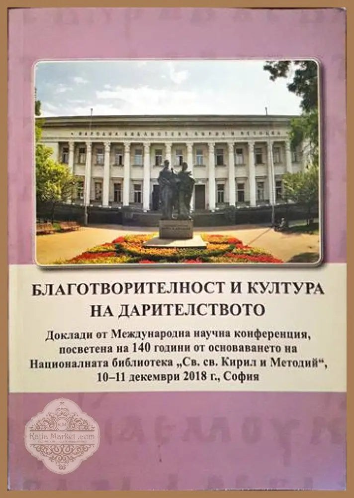 Благотворителност и култура на дарителството - Колектив - Книги