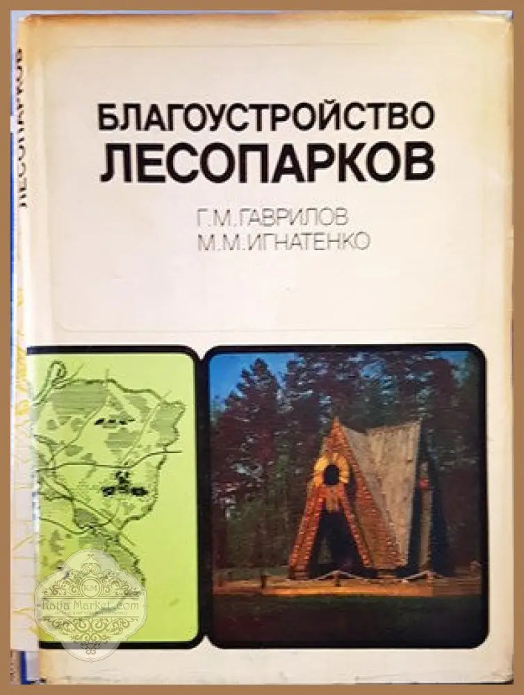 Благоустройство лесопарков - Г. М. Гаврилов М. М. Игнатенко - Книги