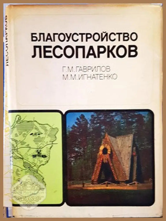 Благоустройство лесопарков - Г. М. Гаврилов М. М. Игнатенко - Книги