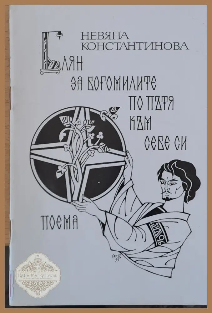 Блян за богомилите по пътя към себе си - Невяна Константинова - Книги