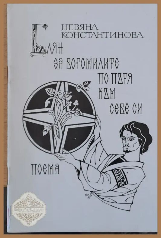 Блян за богомилите по пътя към себе си - Невяна Константинова - Книги
