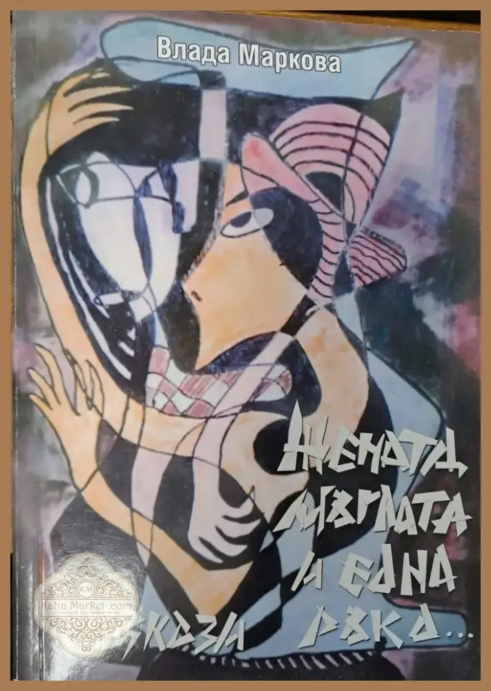 Блянове край акропола (107) - Книга