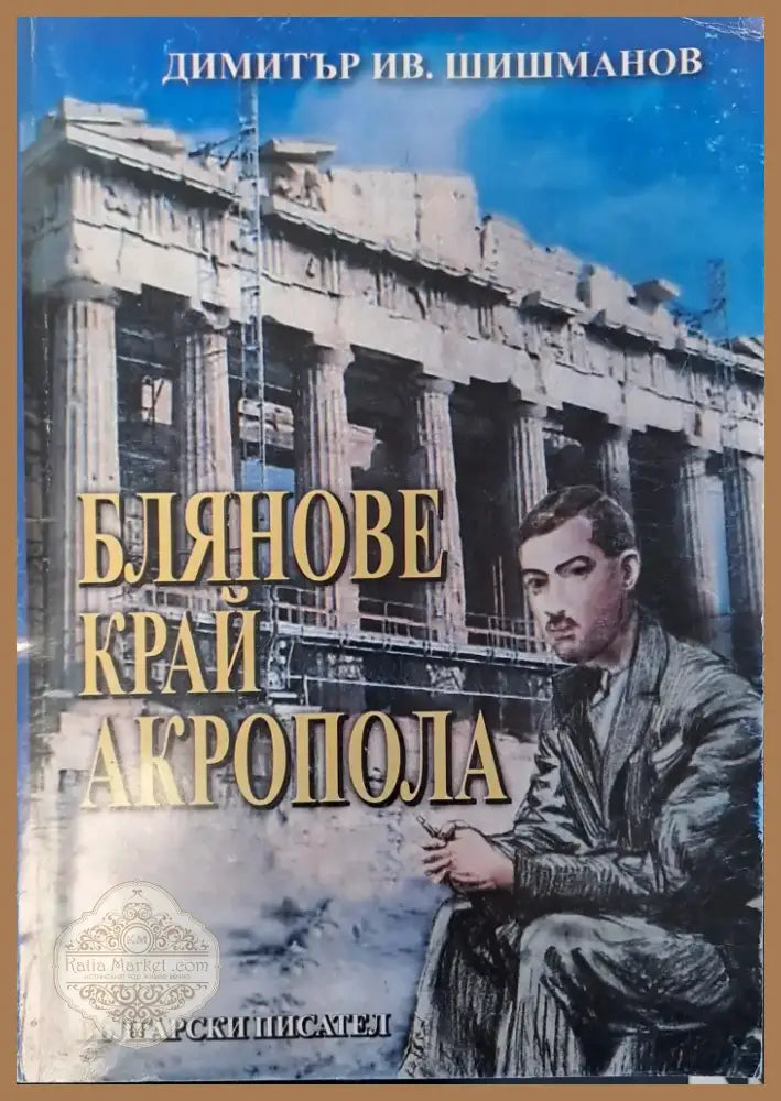 Блянове край акропола (107) - Книга