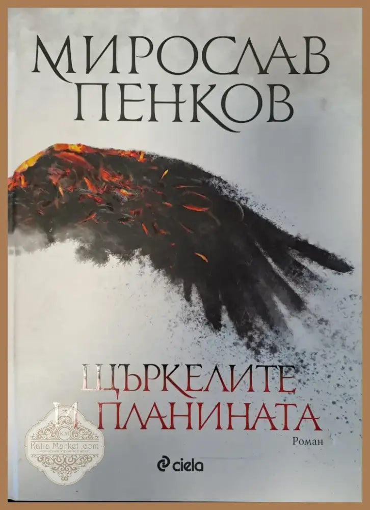 Блянове край акропола (107) - Книга