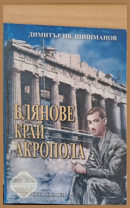 Блянове край Акропола - Димитър Шишманов - Книги