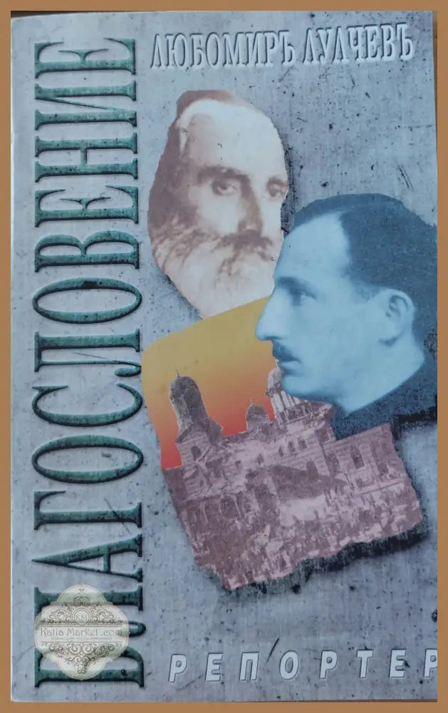 Блаословение - Любомир Лулчев - Книги