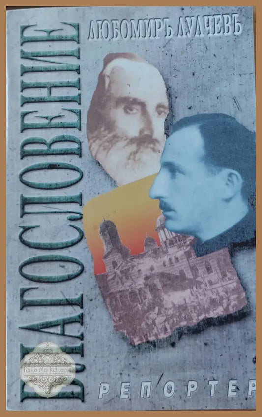 Блаословение - Любомир Лулчев - Книги