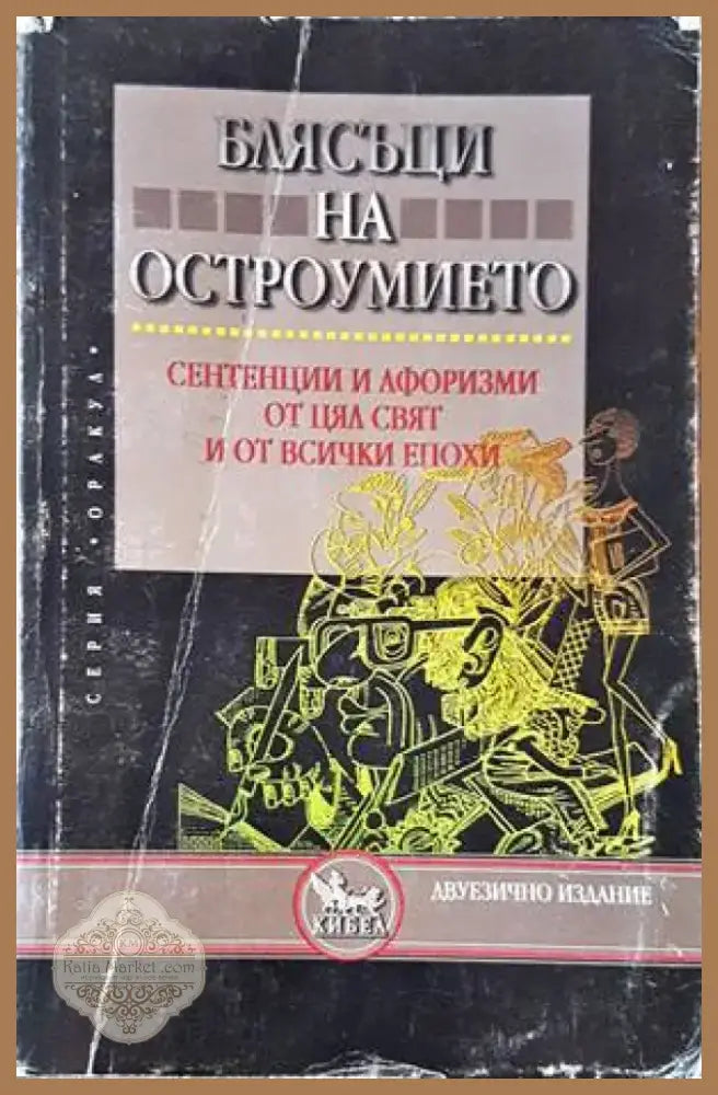 Блясъци на остроумието (216) - Книга