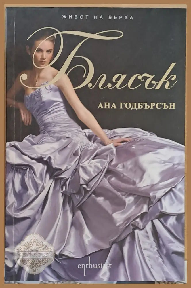 Блясък - Ана Годбърсън - Книги