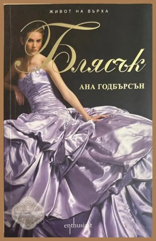 Блясък - Ана Годбърсон